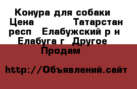 Конура для собаки › Цена ­ 2 500 - Татарстан респ., Елабужский р-н, Елабуга г. Другое » Продам   